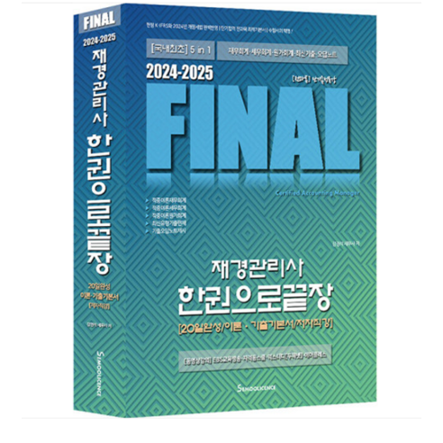 세무라이선스/ 강경석 2024-2025 FINAL재경관리사 한권으로끝장 제8판, 분철안함
