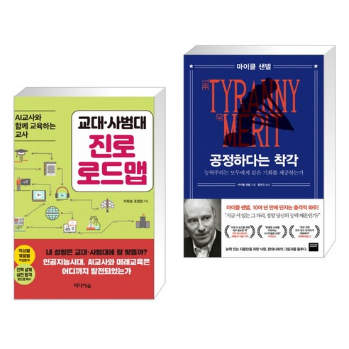 (서점추천) 교대·사범대 진로 로드맵 + 공정하다는 착각 (전2권)