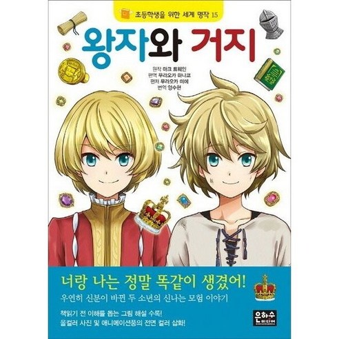 [은하수미디어] 왕자와 거지 [2판] (초등학생을 위한 세계 명작 15), 상세 설명 참조