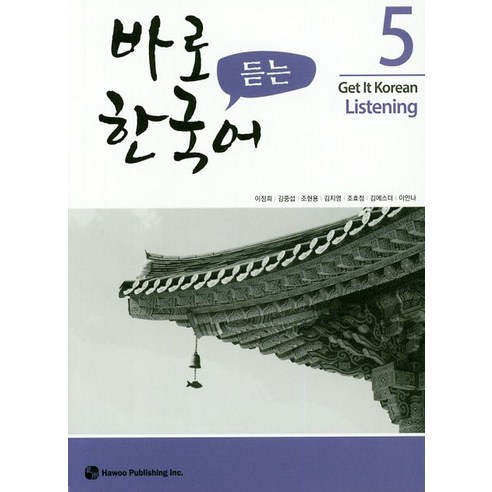 바로 듣는 한국어 5, 하우