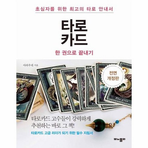 타로카드 한 권으로 끝내기, 상품명