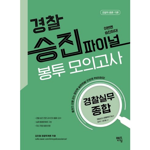 경찰승진 파이널 봉투 모의고사(경찰실무 종합)(2020), 멘토링