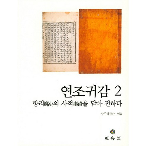 연조귀감 2:향리의 사적을 담아 전하다, 민속원 모순양귀자