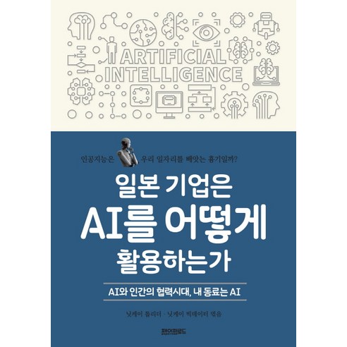 일본 기업은 AI를 어떻게 활용하는가:AI와 인간의 협력시대 내 동료는 AI, 페이퍼로드, 닛케이 톱리더,닛케이 빅데이터 공편/신희원 역 인공지능시대창의성을디자인하라