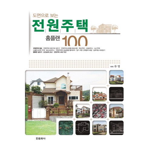도면으로 보는전원주택 홈플랜 100, 한문화사, 류명 저