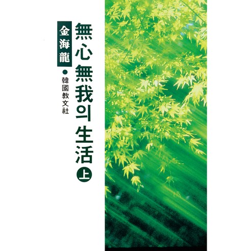 무심무아의 생활 (상)