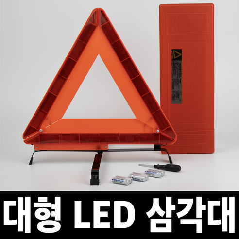 TG전자 대형 LED 안전 삼각대 접이식 자동차 차량 비상 삼각대 차량용 경고등 비상등 TG-E182, 1개