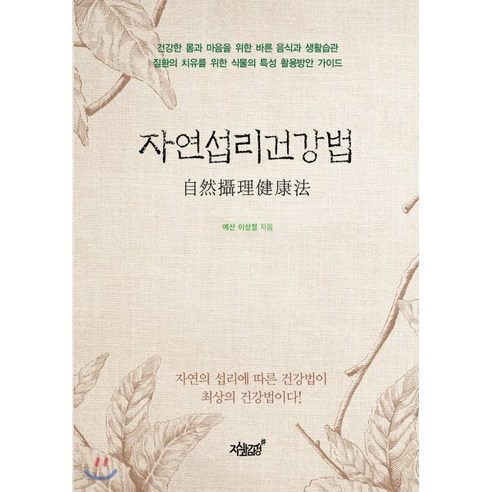 자연섭리건강법: - 건강에세이 | 쿠팡