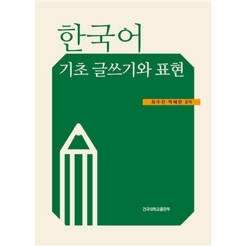 한국어 기초 글쓰기와 표현, 건국대학교출판부