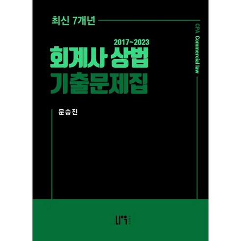 회계사 상법 최신 7개년 기출문제집 2017~2023, 나우퍼블리셔