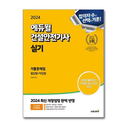 2024 에듀윌 건설안전기사 실기 기출문제집 [필답형+작업형] / 에듀윌서적 도서 책 | SPEED배송 | 안전포장 | 사은품 | (전1권)