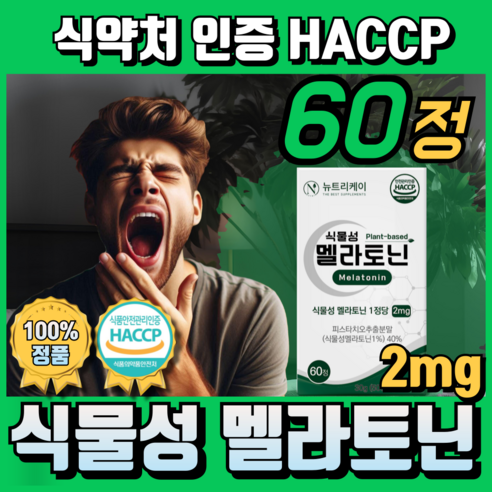 뉴트리케이 식물성 멜라토닌 식약처 HACCP 인증 1정당 2mg, 1개, 60정