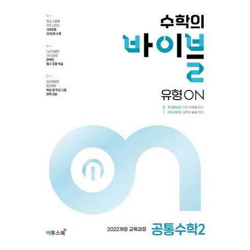 수학의 바이블 유형ON 공통수학 2 (2025년), 이투스북, 단품