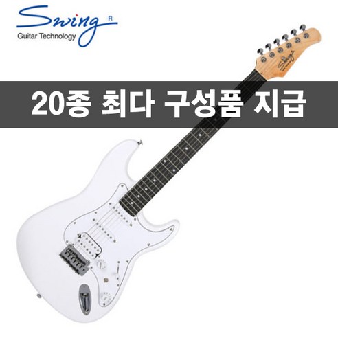 첫 기타, 뭘 골라야 할지 고민이라면? 스윙 S-2 SE WH(R)이 답이 될 수 있어요! 스윙일렉기타