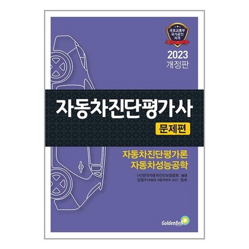 2023 자동차진단평가사 문제편 개정판, 골든벨, 사 한국자동차진단보증협회