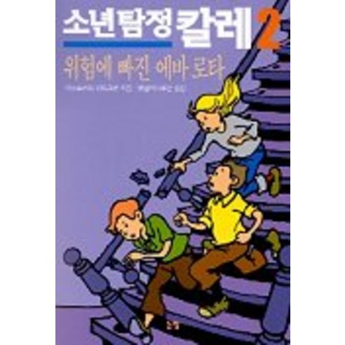소년탐정 칼레 2, 논장