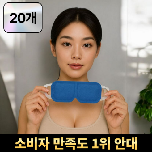 메디레스트 온열안대 눈 찜질팩 스팀 아이마스크, 1개, 20개입