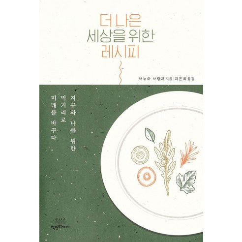더 나은 세상을 위한 레시피:지구와 나를 위한 먹거리로 미래를 바꾸다, 착한책가게, 브누아 브랭제