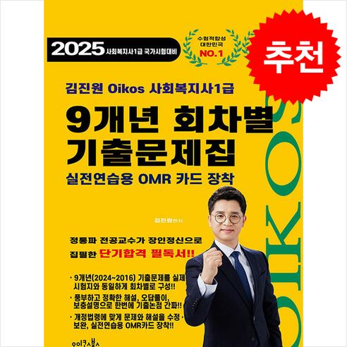 2025 김진원 Oikos 사회복지사 1급 9개년 회차별 기출문제집 + 쁘띠수첩 증정, 오이코스북스