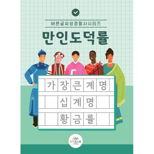 만인도덕률, 처치홈스쿨사역원