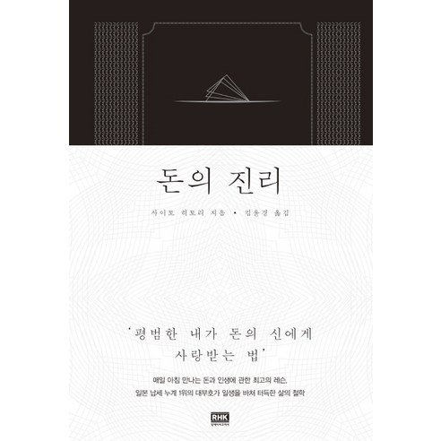 돈의 진리:평범한 내가 돈의 신에게 사랑 받는 법, 알에이치코리아, 사이토 히토리 돈의심리학 Best Top5