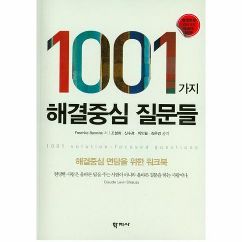 1001가지 해결중심 질문들, 상품명