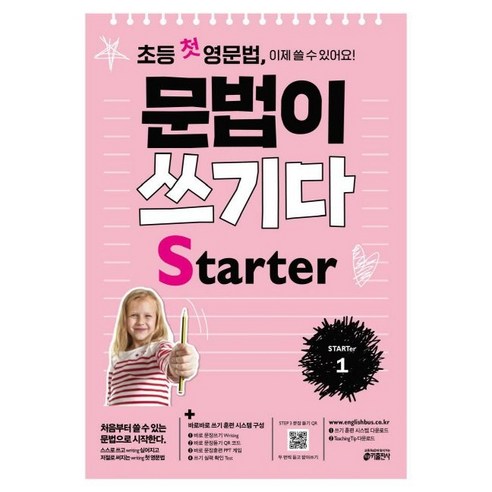 초등 첫 영문법 문법이 쓰기다 Starter 1 문법이쓰기다초등