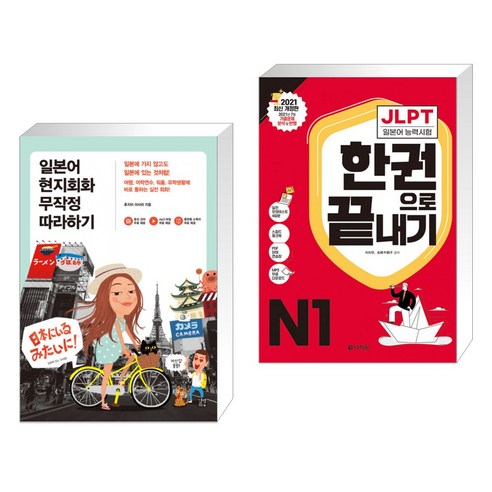 (서점추천) 일본어 무작정 따라하기 완전판 + 2021 JLPT(일본어능력시험) 한권으로 끝내기 N1 (전2권), 길벗이지톡