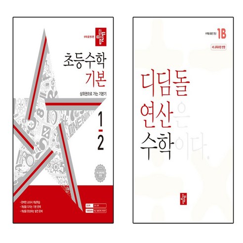디딤돌 초등 수학 기본 1-2+연산1B 세트 (2024), 수학영역
