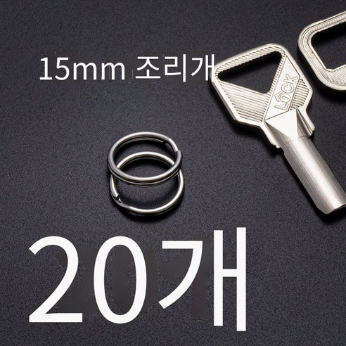 간단하고 고급스러운304스테인레스 스틸 키 링, 조리개15mm（20개）【액세스 카드에 사용할 수 있습니