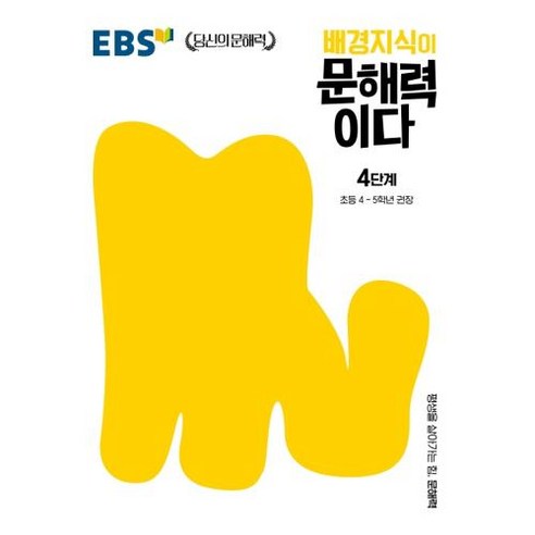 EBS 배경지식이 문해력이다 4단계, 한국교육방송공사, 초등4학년 ebs4주완성초등국어독해력1단계 Best Top5