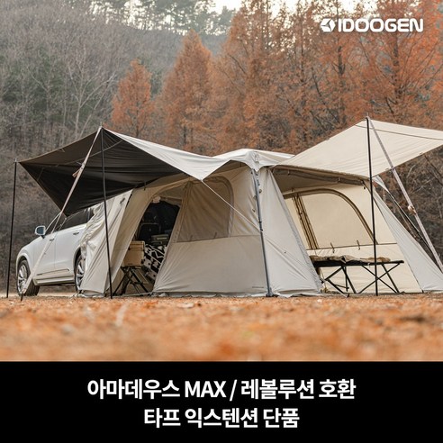 타프 익스텐션 아마데우스 MAX: 캠핑의 품격을 높이는 빛나는 확장