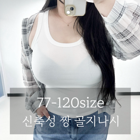 (77-120) 코코 이렇게 이쁜 나시 보셨나요 빅사이즈 골지 신축성짱 이너 레이어드