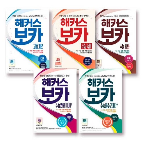 해커스 보카 고등 기본 수능국어 수능심화 수능완성 1800 수능필수2000, 보카 수능 완성1800+