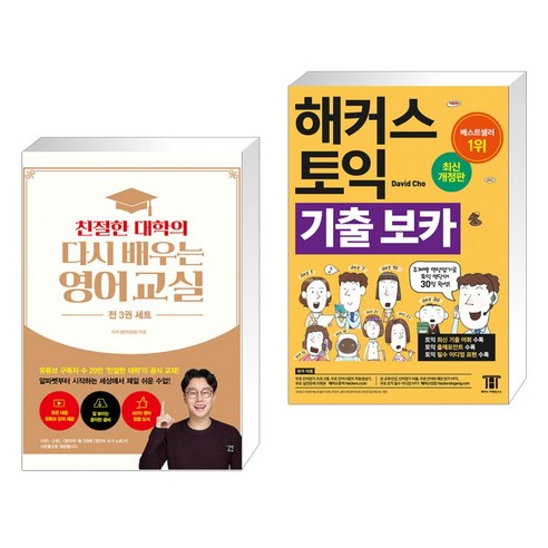 해커스 토익 700+ LC+RC: 신토익 출제유형 완벽 대비합니다! 해커스토익기출보카 16 친절한 대학의 다시 배우는 영어 교실 영단어 1 2 영단어 세트 + 해커스 토익 기출 VOCA 보카 (전2권), 길벗이지톡
