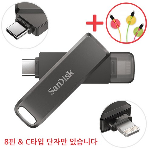 샌디스크 iXpand Luxe 8핀 & C타입 OTG USB 3.0 메모리 + 데이터 클립, 256GB