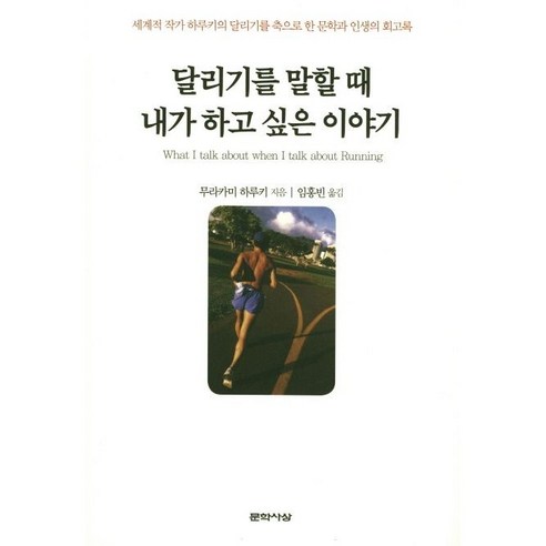 달리기를 말할 때 내가 하고 싶은 이야기 (리커버 한정판) / 문학사상, 단품, 단품