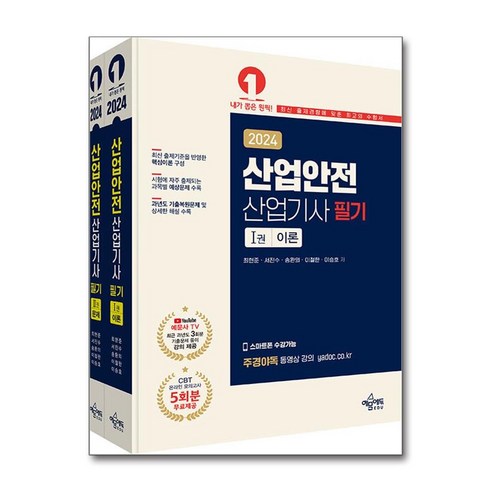 산업안전산업기사 필기 2024년 전2권 최현준 개정6판 예문에듀