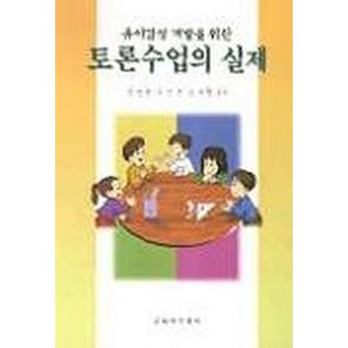 유아감성 개발을 위한 토론수업의 실제, 교육아카데미, NSB9788987252179