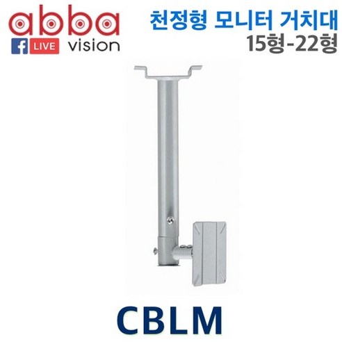 CBLM/ 천정형모니터마운트/15-22형/천정형모니터거치대, 수량