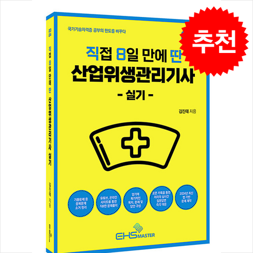 (EHS MASTER/김진태) 2024 직8딴 직접 8일 만에 딴 산업위생관리기사 실기, 1권 스프링철 - 분철시 주의, EHS MASTER