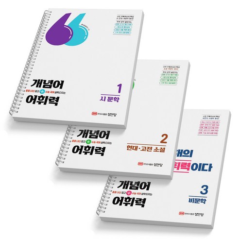 개념어+어휘력 1 2 3 세트 (전3권) - 시문학+현대 고전 소설+비문학 성안당, [분철 3권], 국어영역