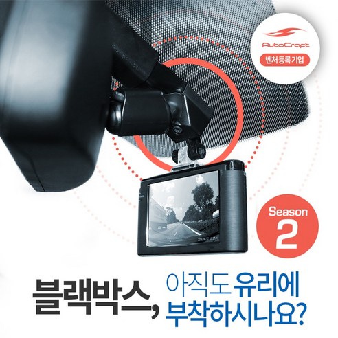 추천상품 개선품 오토크래프트 블랙박스 거치대 시즌2