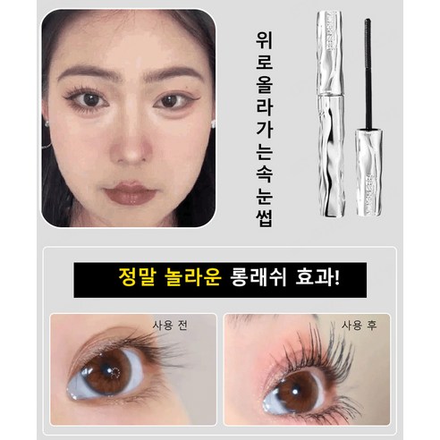 눈을 더 확대시켜주는 마스카라