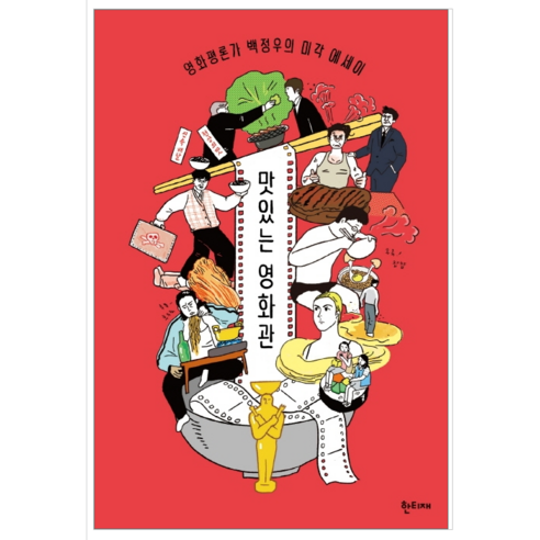 맛있는 영화관 - 시 에세이