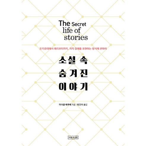 소설 속 숨겨진 이야기:돈키호테에서 해리포터까지 지적 장애를 표현하는 방식에 관하여, 이론과실천