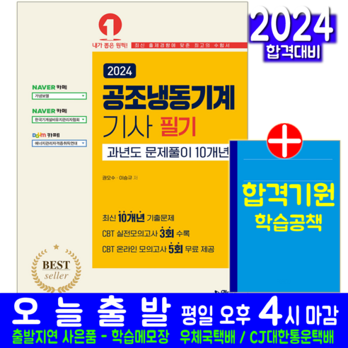 공조냉동기계기사 필기 과년도 기출문제집 교재 책 문제풀이 10개년 기출문제해설 2024, 예문사