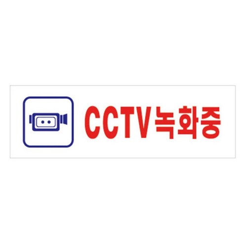 CCTV녹화중 190X60MM 표지판 촬영중 안내 문구 표찰 매장 출입문 사인보드 팻말 안내판 CCTV표지판 사인물 CCTV촬영중