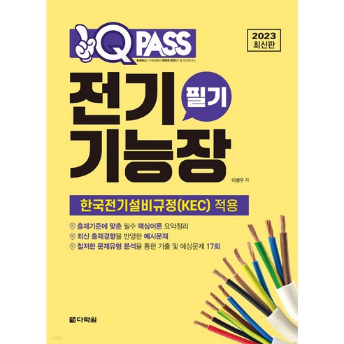 2023 최신판 원큐패스 전기기능장 필기, 상품명