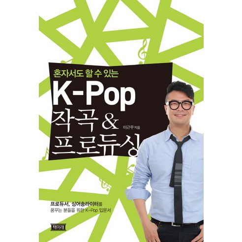 혼자서도 할 수 있는 K-Pop 작곡 프로듀싱, 책미래, 이근우 저